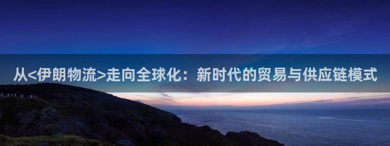 超凡国际违法吗：从<伊朗物流>走向全