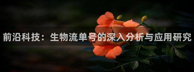 超凡国际下分了不给钱:前沿科技:生物