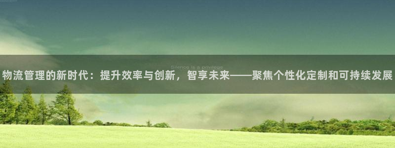超凡国际网站怎么注册：物流管理的新时